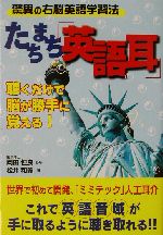 たちまち「英語耳」 驚異の右脳英語学習法-