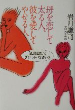 母を恋して太る人、彼を愛してやせる人 「3日後日記」でダイエットに成功する!-