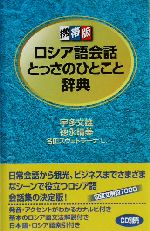 携帯版 ロシア語会話とっさのひとこと辞典