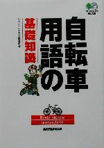 自転車用語の基礎知識 -(枻文庫)