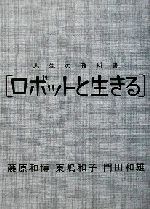 人生の教科書 ロボットと生きる