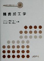 精密加工学 -(機械系教科書シリーズ16)