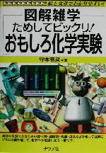 図解雑学 ためしてビックリ!おもしろ化学実験 -(図解雑学シリーズ)