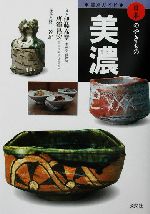 窯別ガイド 日本のやきもの 美濃 -(日本のやきもの)