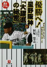 優勝へ!星野阪神「大躍進の秘密」 -(小学館文庫)