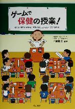 ゲームで保健の授業! なにより子どもが喜んだ実践、意外とかんたんにできる実践-