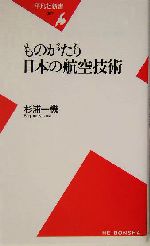 ものがたり日本の航空技術 -(平凡社新書)