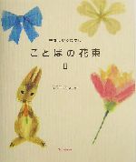 ことばの花束 -幸せになるために(2)