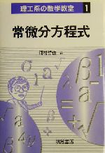 常微分方程式 -(理工系の数学教室1)