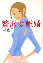 贅沢な離婚