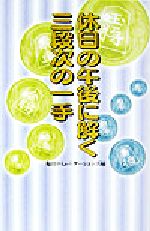 休日の午後に解く三段次の一手