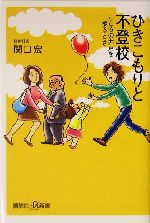 ひきこもりと不登校 こころの井戸を掘るとき-(講談社+α新書)