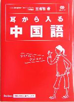 耳から入る中国語 -(基礎から学ぶ語学シリーズ)(CD2枚付)