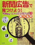 新聞広告で見つけよう!明治から平成 くらしのうつりかわり 食べもの-(1)