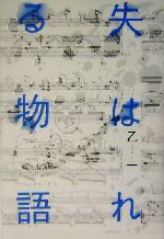 失はれる物語 中古本 書籍 乙一 著者 ブックオフオンライン
