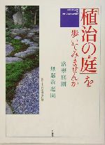 「植治の庭」を歩いてみませんか 洛翠庭園・無鄰菴庭園-