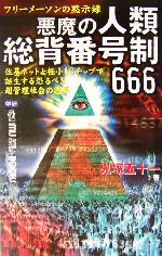 悪魔の人類総背番号制666 フリーメーソンの黙示録 住基ネットと極小ICチップで誕生する恐るべき超管理社会の悪夢-(ムー・スーパーミステリー・ブックス)