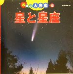 超はっけん大図鑑 -星と星座(15)