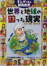 まんがで学ぶ開発教育 世界と地球の困った現実 飢餓・貧困・環境破壊-