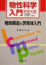 物質構造と誘電体入門 -(物性科学入門シリーズ)