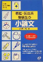 看護・医療系受験生の小論文 -(看護・医療系受験シリーズ)