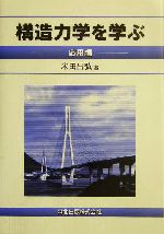 構造力学を学ぶ 応用編