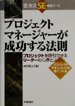 プロジェクトマネージャーが成功する法則 プロジェクトを牽引できるリーダーの心得とスキル-(実力派SE養成コース)