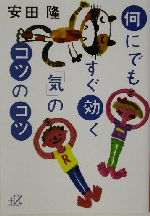 何にでもすぐ効く「気」のコツのコツ -(講談社+α文庫)