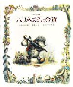 ハリネズミと金貨 ロシアのお話-(世界のお話傑作選)