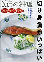 きょう・すぐ・レシピ -切り身魚がいっぱい(NHKきょうの料理きょう・すぐ・レシピ1)(1)