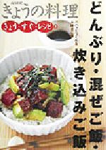 きょう・すぐ・レシピ -どんぶり・混ぜご飯・炊き込みご飯(NHKきょうの料理きょう・すぐ・レシピ2)(2)