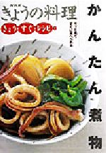 きょう・すぐ・レシピ -かんたん煮物(NHKきょうの料理きょう・すぐ・レシピ3)(3)