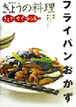 きょう・すぐ・レシピ -フライパンおかず(NHKきょうの料理きょう・すぐ・レシピ4)(4)