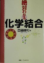 絶対わかる化学結合