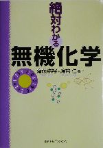 絶対わかる無機化学