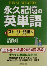 永久記憶の英単語 -ストーリー記憶編(下)