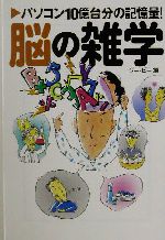 脳の雑学 パソコン10億台分の記憶量!-(宝島社文庫)