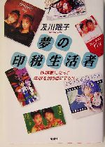 夢の印税生活者作詞家になって年収を２００倍にする 中古本 書籍 及川眠子 著者 ブックオフオンライン