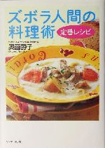 ズボラ人間の料理術 定番レシピ