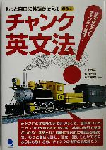 チャンク英文法 文ではなくてチャンクで話せ!もっと自由に英語が使える-(CD付)