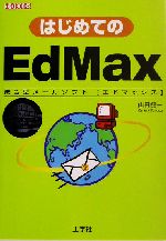 はじめてのEdMax -(I・O BOOKS)(CD-ROM1枚付)