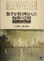 数学が解き明かした物理の法則 ニュートンの『プリンキピア』から量子力学まで 数学的着想と自然観の変遷-(読んで楽しむ教科書)