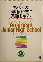 アメリカの中学教科書で英語を学ぶ ジュニア・ハイのテキストから英語が見えてくる-(CD2枚付)