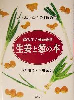 生姜と葱の本 蘇先生の家庭薬膳 たっぷり食べて体質改善-