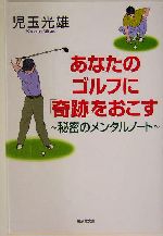 あなたのゴルフに「奇跡」をおこす 秘密のメンタルノート-(廣済堂文庫ヒューマン文庫)