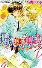 最強(凶)プリンス 王子様は今日も迷惑-(ラキアノベルズ)