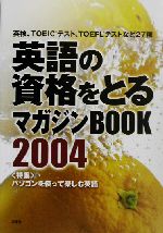 英語の資格をとるマガジンBOOK -英検、TOEICテスト、TOEFLテストなど27種(2004)