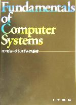 コンピュータシステムの基礎