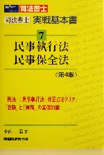 司法書士実戦基本書 -民事執行法・民事保全法(7)