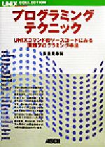 プログラミングテクニック UNIXコマンドのソースコードにみる実践プログラミング手法-(UNIX MAGAZINE COLLECTION)